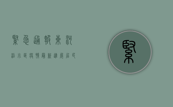 紧急通报！东河沿小区疫情最新进展，居民速看！