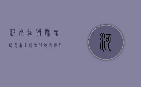 河南疫情最新消息，本土新增确诊病例破百，防控形势严峻！