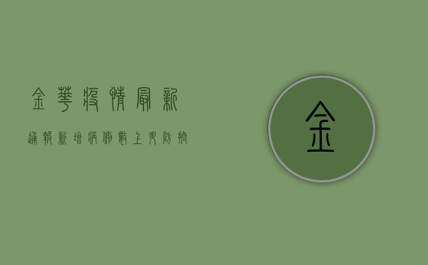 金华疫情最新通报，新增病例数上升，防控形势依然严峻！