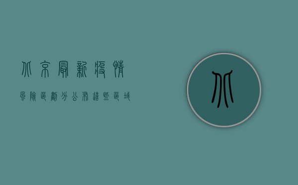 北京最新疫情风险区划分公布，这些区域需密切关注！