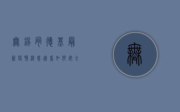 无锡肯德基最新疫情消息！速看如何安全就餐？