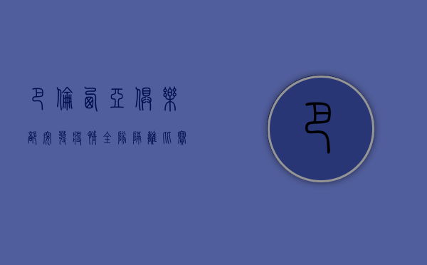 巴伦西亚俱乐部突发疫情，全队隔离，比赛取消，背后真相令人震惊！
