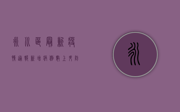 永川区最新疫情通报，新增病例数上升，防控形势依然严峻