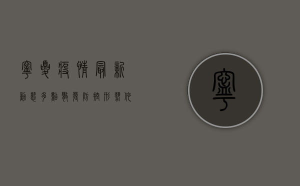 宁夏疫情最新动态，多点散发，防控形势依然严峻