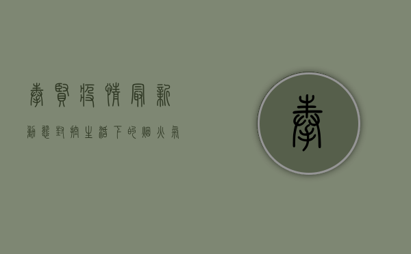 奉贤疫情最新动态，封控生活下的烟火气与人心温度