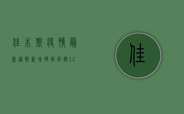 佳木斯疫情最新通报，新增确诊病例12例，疫情防控形势依然严峻！