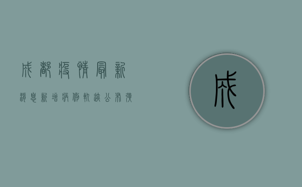 成都疫情最新消息，新增病例轨迹公布，扩散风险高，紧急提醒！
