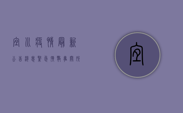 宜川疫情最新公告消息，紧急扩散，事关所有居民！