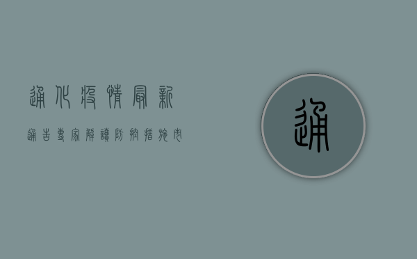 通化疫情最新通告！专家解读防控措施，市民如何应对？