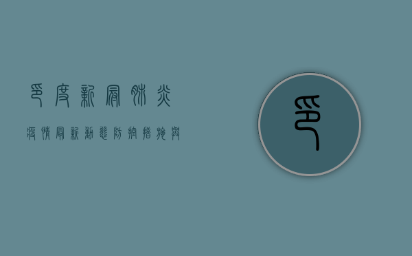印度新冠肺炎疫情最新动态，防控措施与未来展望