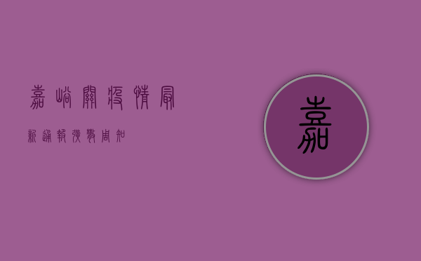 嘉峪关疫情最新通报！扩散周知！