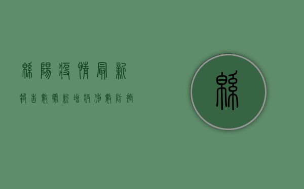 绵阳疫情最新报告数据，新增病例数、防控措施及生活影响全解析