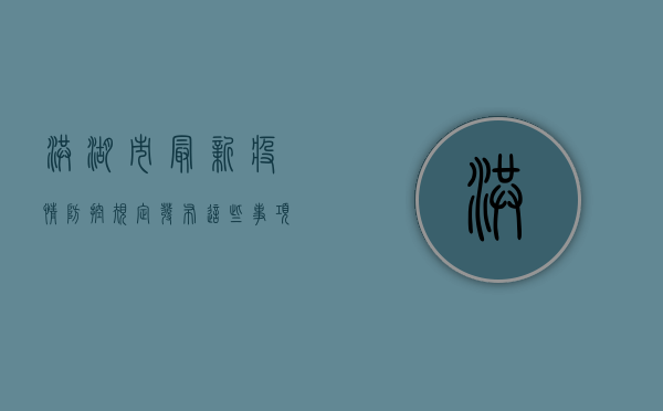 洪湖市最新疫情防控规定发布，这些事项请注意！
