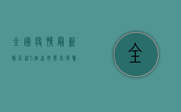 全国疫情最新排名，这5个省市需高度警惕！