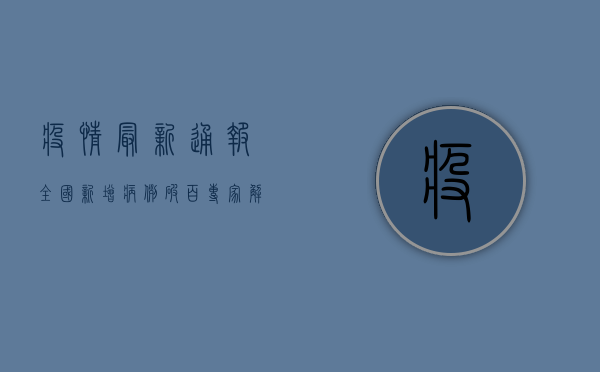 疫情最新通报，全国新增病例破百，专家解读背后隐藏的五大信号