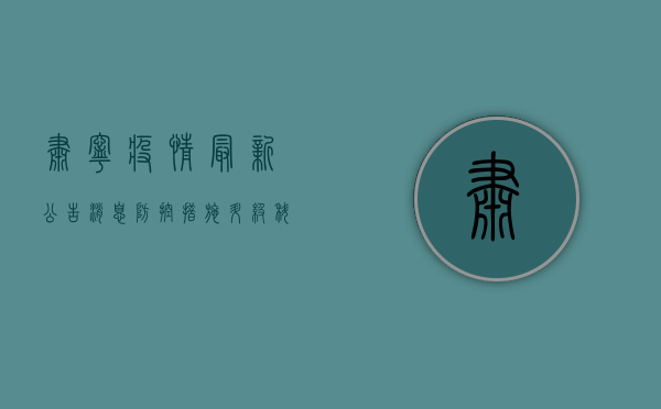 肃宁疫情最新公告消息，防控措施升级，科学防疫刻不容缓！