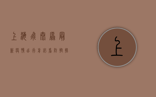 上海飞太原最新疫情，出行前必看，防控措施全解析！