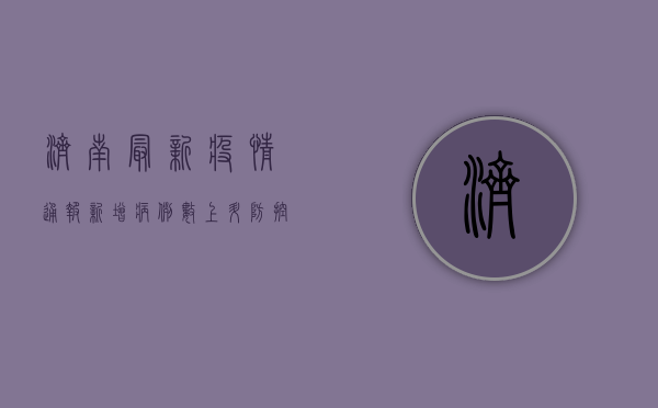 济南最新疫情通报，新增病例数及防控措施全解析