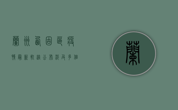 兰州西固区疫情最新轨迹公布，涉及多个场所！紧急通知，请立即自查！