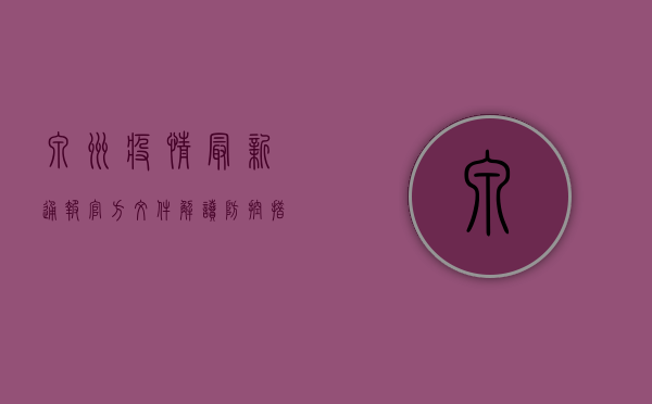 泉州疫情最新通报，官方文件解读，防控措施与核酸检测安排全汇总