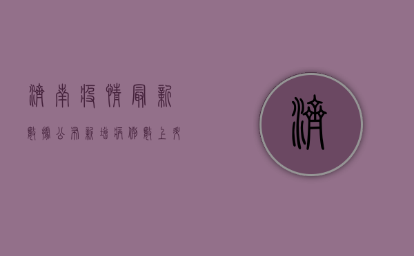 济南疫情最新数据公布！新增病例数上升，防控形势依然严峻