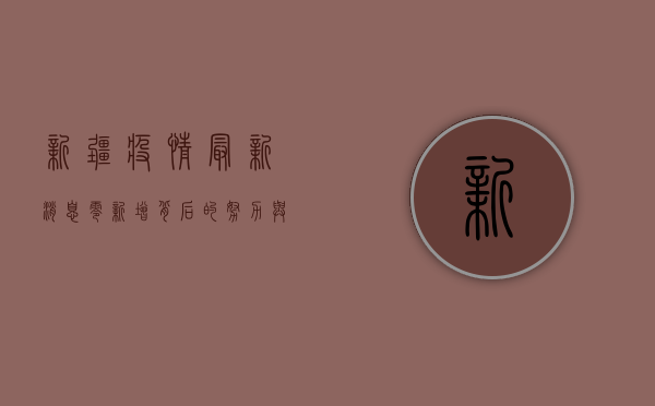 新疆疫情最新消息，零新增背后的努力与挑战