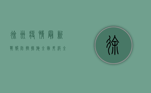 徐州疫情最新战报，防控措施全面升级，全市进入应急状态！