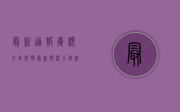 最新通报！广顺小区疫情最新情况全解析