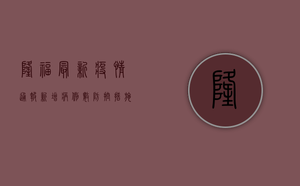 隆福最新疫情通报，新增病例数、防控措施与健康提示，权威发布不容错过！