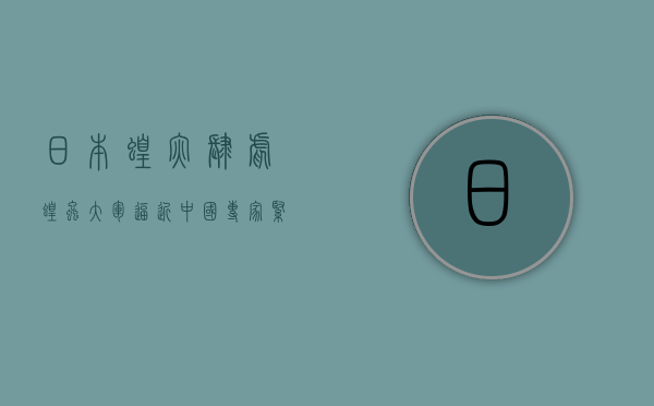 日本蝗灾肆虐，蝗虫大军逼近中国？专家紧急回应！