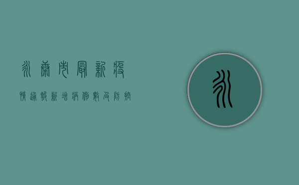 永康市最新疫情通报，新增病例数及防控措施全解析