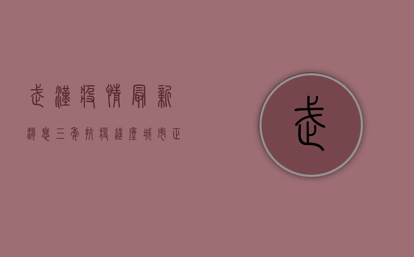 武汉疫情最新消息，三年抗疫，这座城市正在涅槃重生！