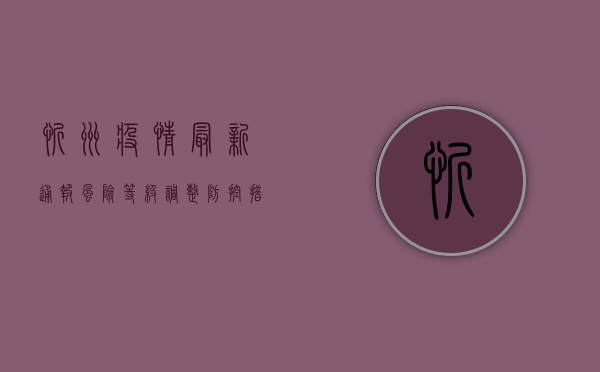 忻州疫情最新通报，风险等级调整，防控措施升级，专家发出重要提醒！