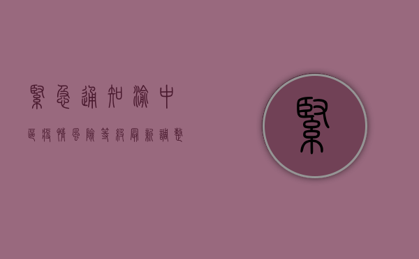 紧急通知！渝中区疫情风险等级最新调整，这些区域实行临时管控措施！