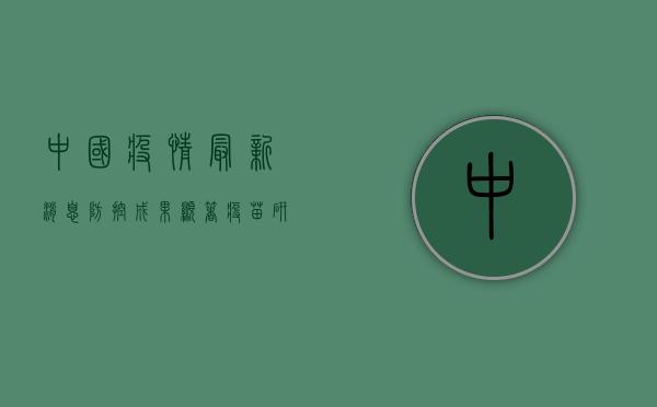 中国疫情最新消息，防控成果显著，疫苗研发加速推进！