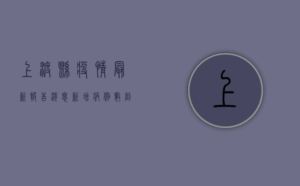 上渡县疫情最新报告消息，新增病例数创新低，防控形势持续向好