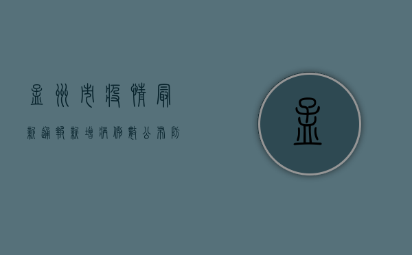 孟州市疫情最新通报，新增病例数公布，防控指南请查收！