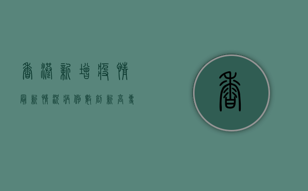 香港新增疫情最新情况，病例数创新高，专家呼吁加强防控措施