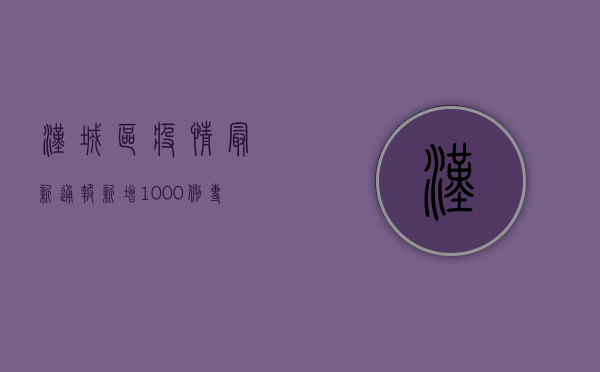 汉城区疫情最新通报，新增1000例，专家紧急提醒！