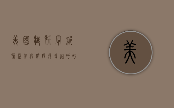 美国疫情最新情况，病例数反弹，疫苗接种率提升，专家预测第四季度将迎高峰