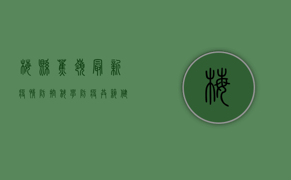 梅县蕉岭最新疫情防控，科学防疫，共筑健康防线