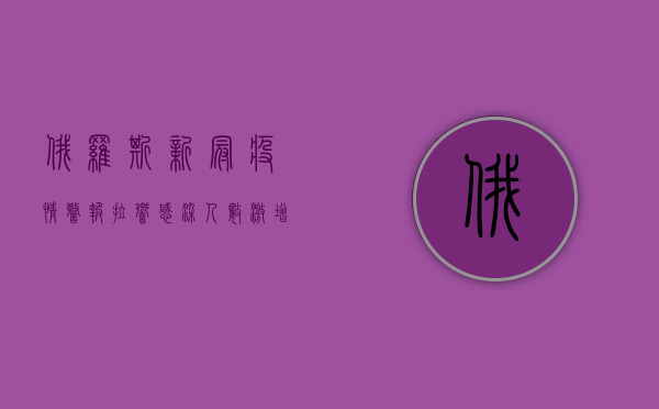俄罗斯新冠疫情警报拉响！感染人数激增，医疗系统面临严峻考验