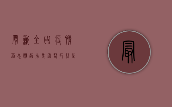 最新全国疫情信息图速看！专家，坚持就是胜利！