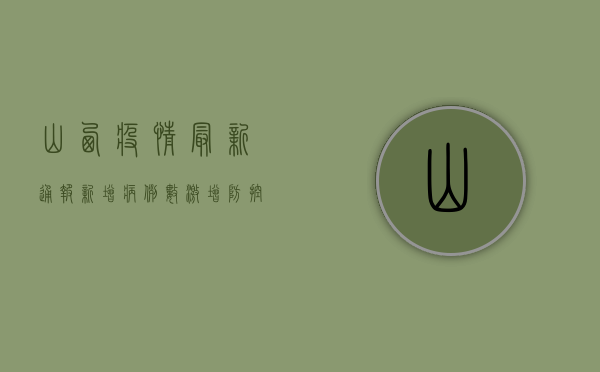 山西疫情最新通报！新增病例数激增，防控措施全面升级！