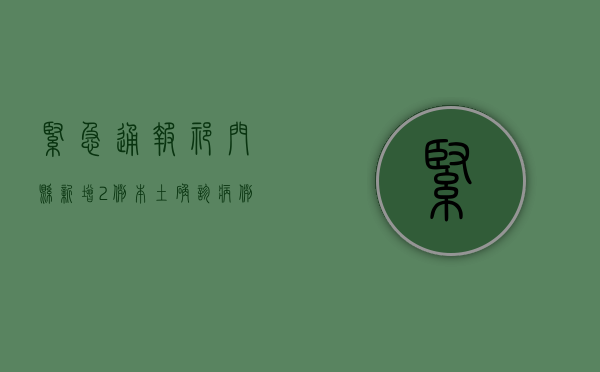 紧急通报！祁门县新增2例本土确诊病例，疫情防控形势严峻！