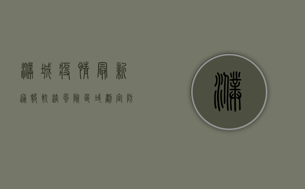 濮城疫情最新通报轨迹，风险区域划定，防控措施升级！