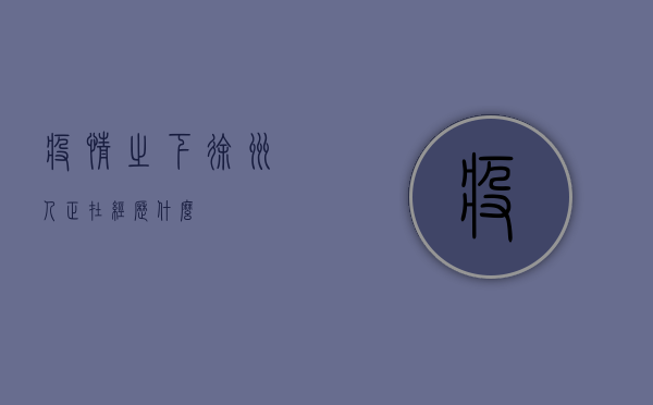 疫情之下，徐州人正在经历什么？
