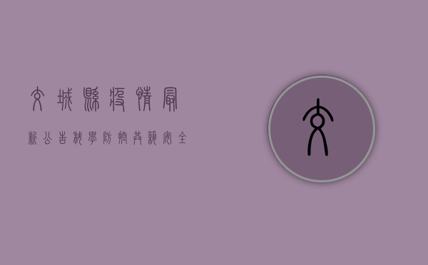 交城县疫情最新公告，科学防控，共筑安全防线！