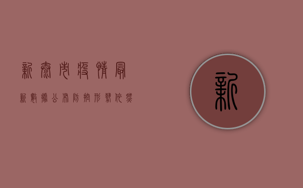 新泰市疫情最新数据公布，防控形势依然严峻