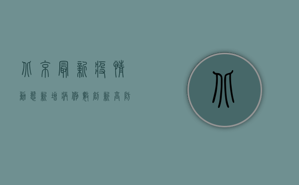 北京最新疫情动态，新增病例数创新高，防控形势依然严峻